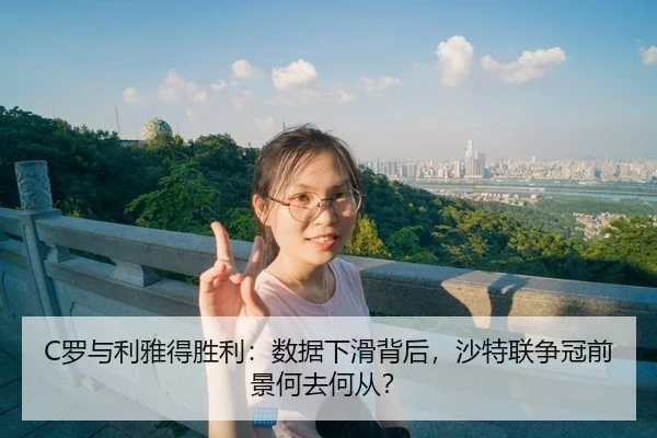 luo-yu-li-ya-de-sheng-li-shu-ju-xia-hua-bei-hou-sha-te-lian-zheng-guan-qian-jing-he-qu-he-cong-3-343.jpg