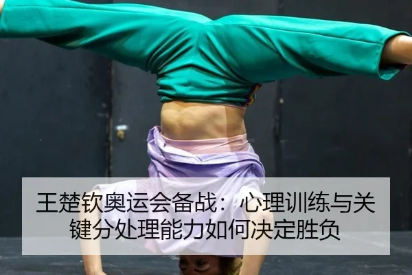wang-chu-qin-ao-yun-hui-bei-zhan-xin-li-xun-lian-yu-guan-jian-fen-chu-li-neng-li-ru-he-jue-ding-sheng-fu-3-899.jpg