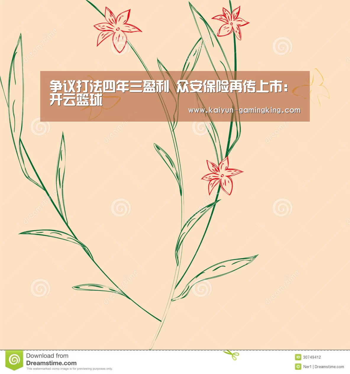 争议打法四年三盈利 众安保险再传上市:开云篮球(图1) 开云体育