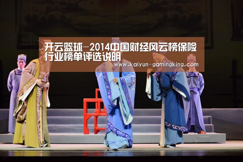 开云篮球-2014中国财经风云榜保险行业榜单评选说明(图2) 开云足球
