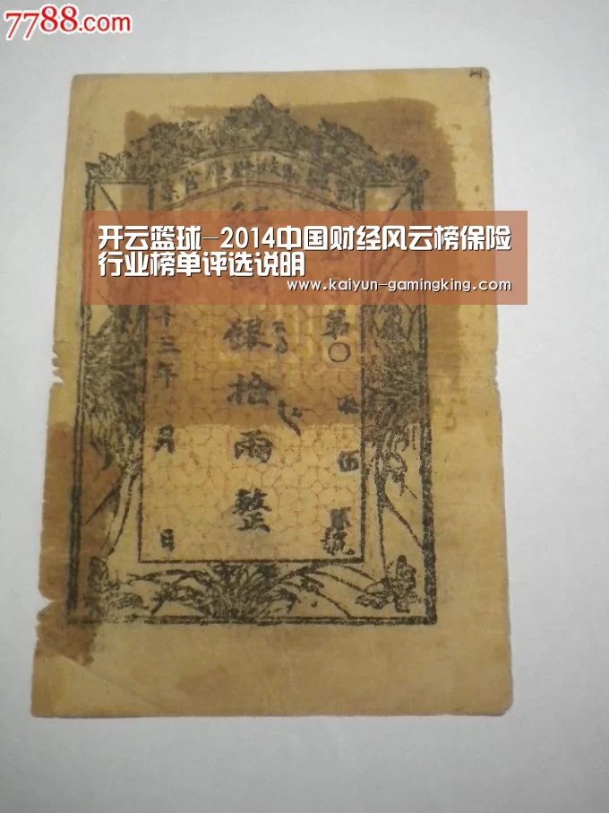 开云篮球-2014中国财经风云榜保险行业榜单评选说明(图3) 开云篮球